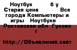 Ноутбук toshiba б/у. › Старая цена ­ 6 500 - Все города Компьютеры и игры » Ноутбуки   . Ростовская обл.,Гуково г.